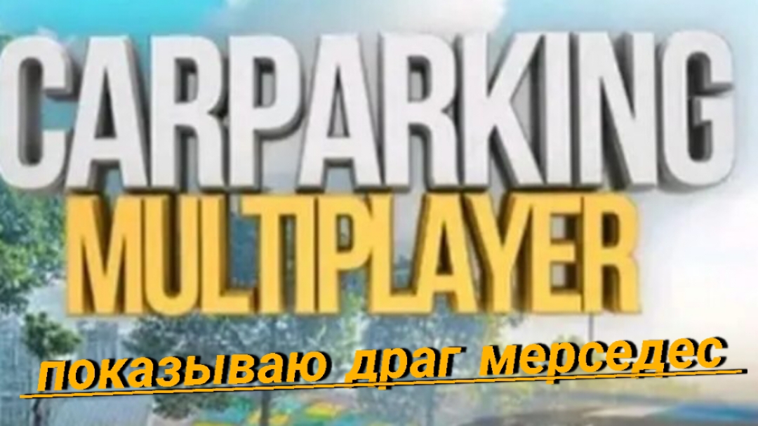 оценка моего драг Mercedes в кар паркинг мультиплеер