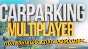 оценка моего драг Mercedes в кар паркинг мультиплеер
