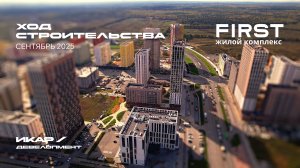 ЖК FIRST. Отчет о ходе строительства за сентябрь 2025