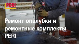 Ремонт опалубки и ремонтные комплекты PERI