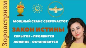 Мощный сеанс СВЕРХЧАСТОТ.  ЗАКОН ИСТИНЫ. Скрытое - проявится. Ложное - остановит