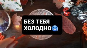 БЕЗ ТЕБЯ ХОЛОДНО! ГАДАНИЕ НА ВОСКЕ