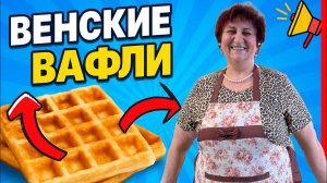 КАК ПРИГОТОВИТЬ ВЕНСКИЕ ВАФЛИ