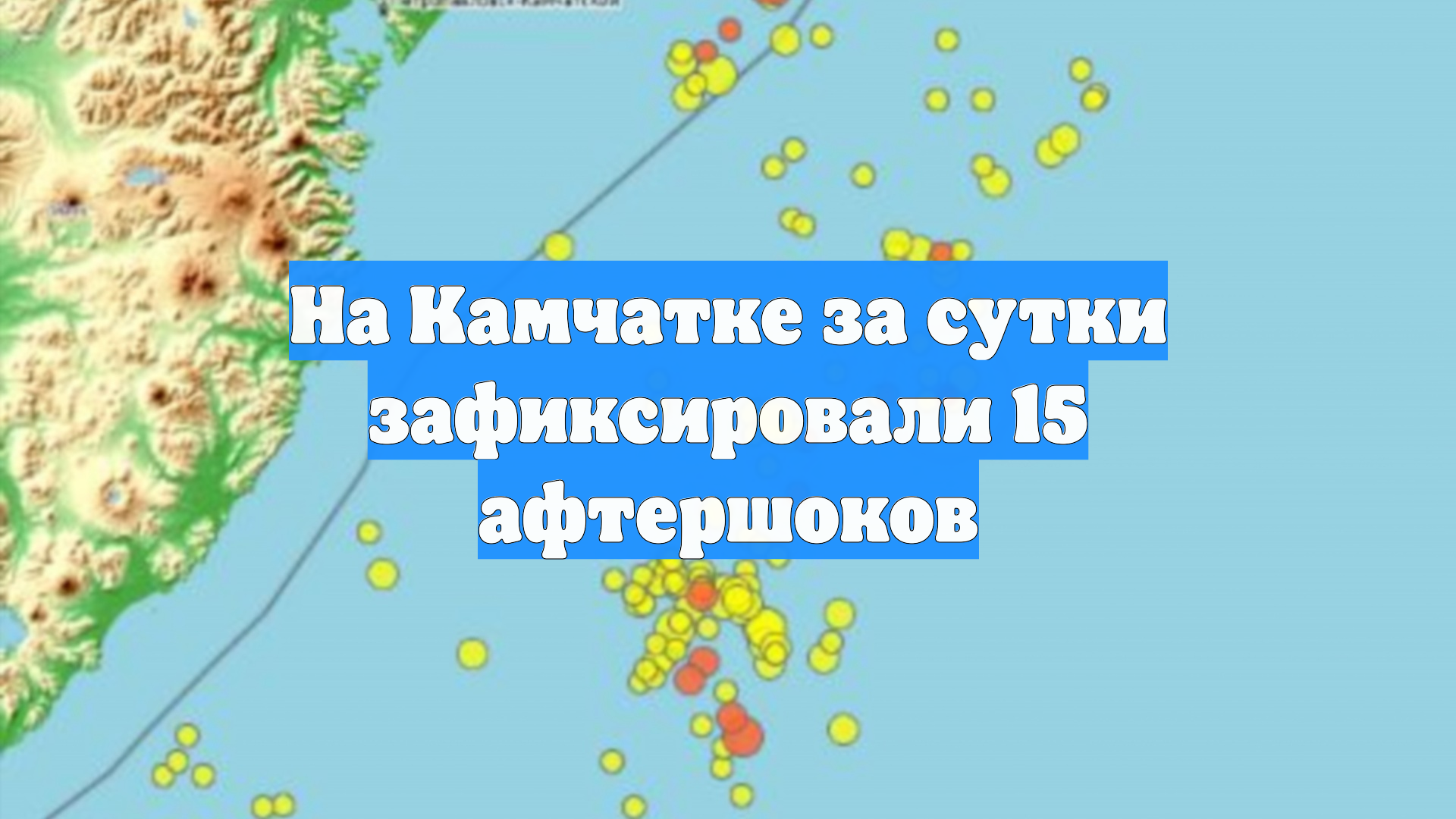 На Камчатке за сутки зафиксировали 15 афтершоков