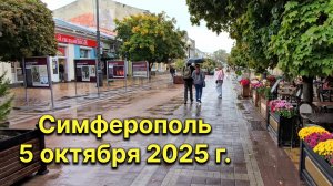 Симферополь, 5 октября 2025 г. Крым