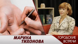 Марина Тихонова // "Городские встречи"