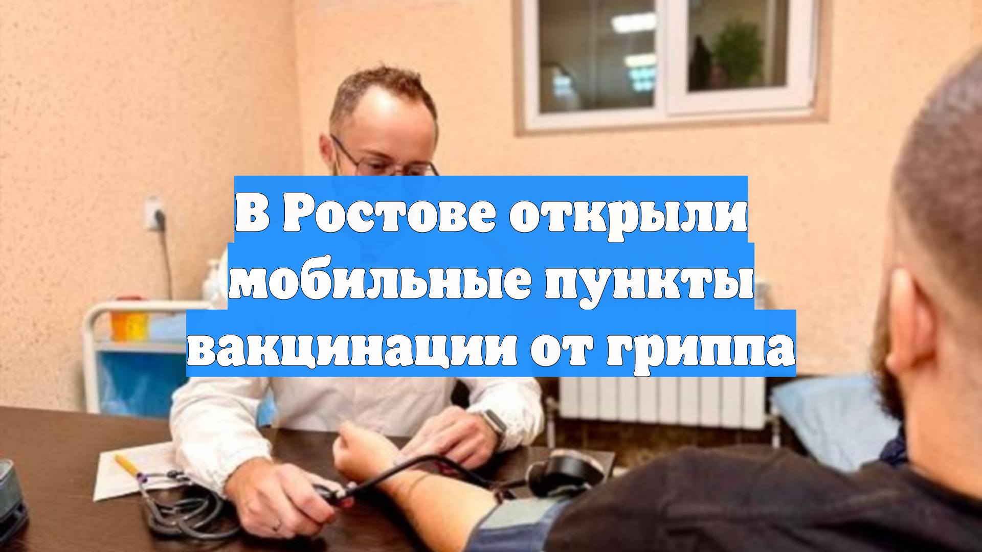 В Ростове открыли мобильные пункты вакцинации от гриппа