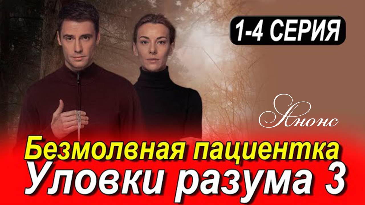 Уловки разума 1 2 3 4 серия (анонс сериал 2025)