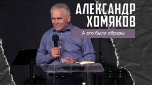 Александр Хомяков - А это были образы (28.09.2025)