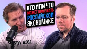 Кто или что может помешать российской экономике?