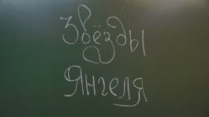 Звёзды Янгеля. КиноХоровод 2025