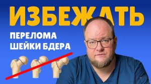 Как избежать перелома шейки бедра у пожилых, какие меры можно принять?
