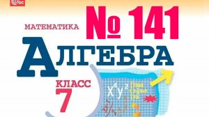 алгебра 7 класс номер 141