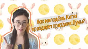 Как молодёжь Китая празднует праздник Луны?