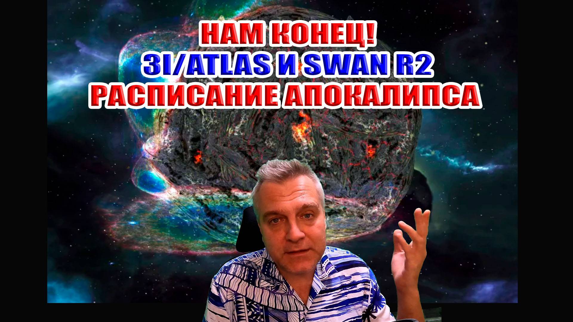 Нам конец! Столкновение комет 3I/ATLAS и SWAN R2 Расписание апокалипсиса... смотреть онлайн