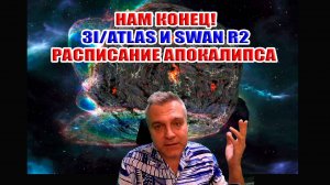 Нам конец! Столкновение комет 3I/ATLAS и SWAN R2 Расписание апокалипсиса...