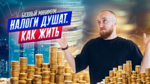 Налоги душат, как жить