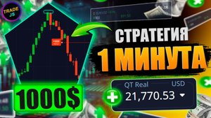 Стратегия Pocket Option 1 минута / 90% результат / Трейдинг для новичков