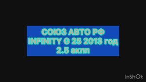 В Продаже INFINITY 2013 год, 2.5 АКПП