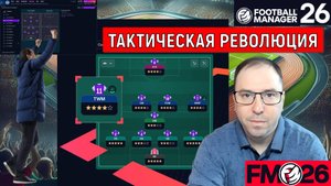В Football Manager 26 произошла Тактическая революция. FM26 совершил эволюцию
