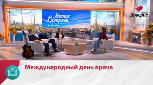 Мой район. Место встречи. Международный день врача — Москва Доверие