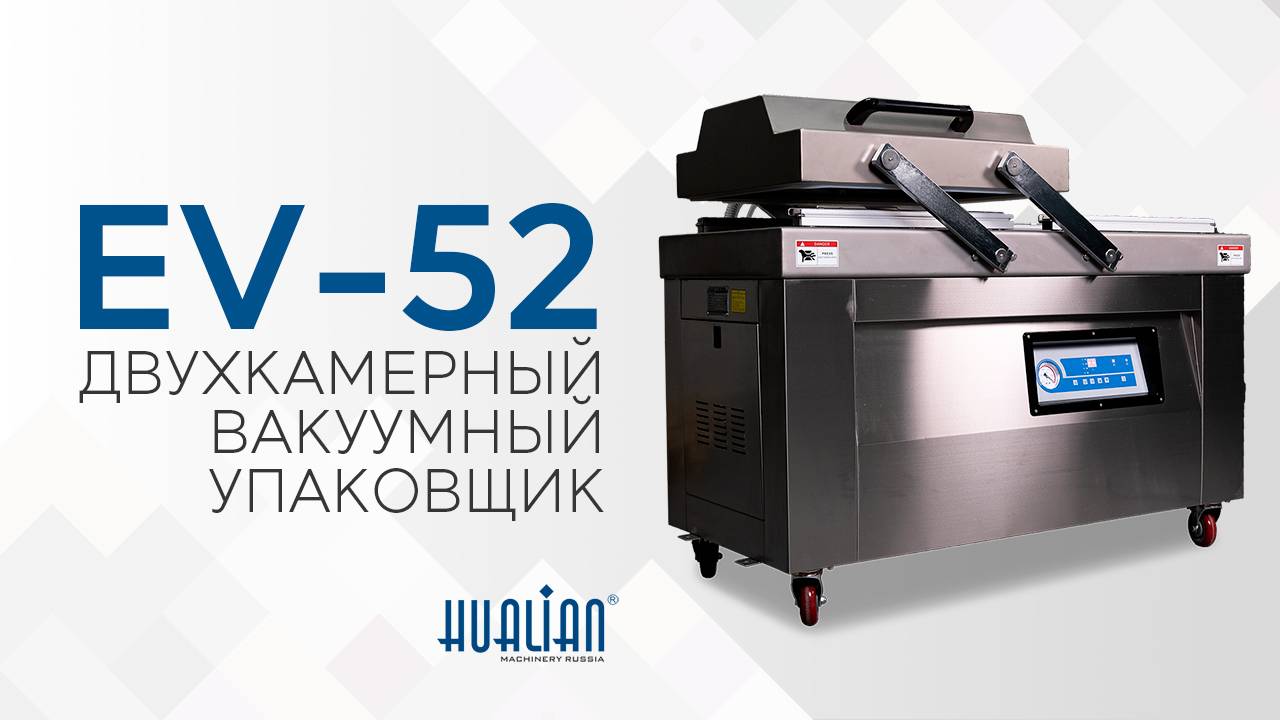 EV-52 Обзор вакуум-упаковочной машины!