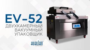 EV-52 Обзор вакуум-упаковочной машины!