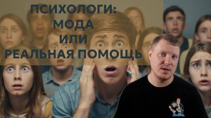 Психологи - правда или обман? Почему мы стали "слабым" поколением? Саша Комментатор