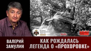 Валерий Замулин. Как рождалась легенда о "Прохоровке"
