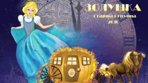 Золушка. Новогодний утренник. Старшая группа (27 декабря 2016 года)