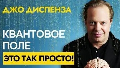 ДЖО ДИСПЕНЗА! КВАНТОВЫЙ ПРЫЖОК! ЭТО ТАК ПРОСТО смотреть онлайн