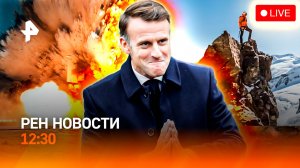 Франция лишилась премьера / Спасение за свой счет / Опасные понедельники / РЕН Новости 6.10, 12:30