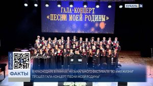 Гала-концерт «Песни моей Родины» прошел в Краснодаре