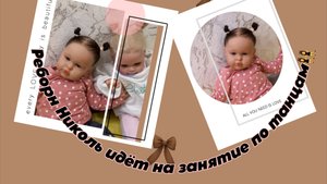 Реборн Николь идёт на занятие по танцам👯♀️