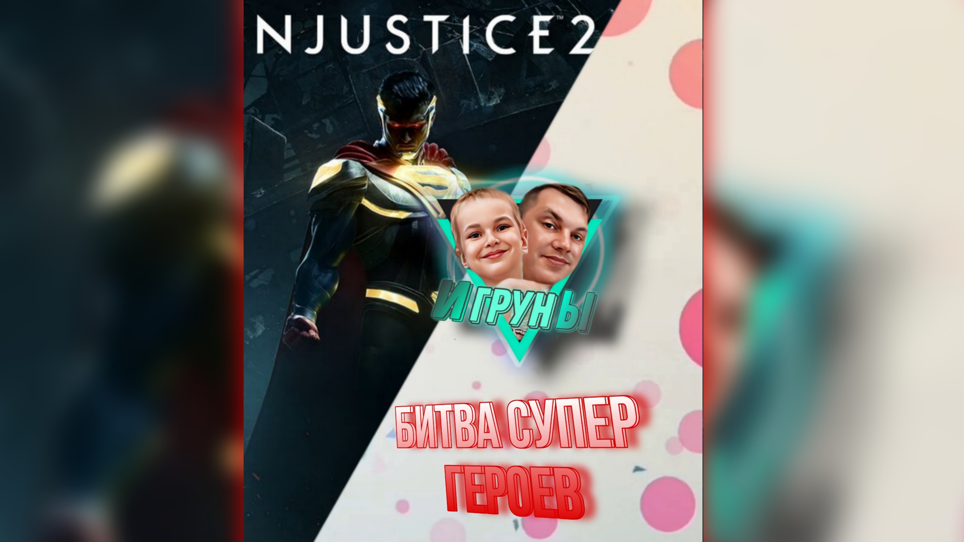 Битва супер героев. Диванная битва Игрунов Superhero Battle. Couch Battle Of The Gamermen #injustice