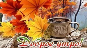 С добрым осенним утром. Музыкальная открытка поздравление.