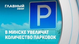 Больше парковок в Минске: планы по комфорту и безопасности для автовладельцев. Главный эфир