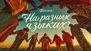 На разных языках. Песня про Бога. Соул. Госпел. Бог. Христианская музыка. Религия. Душа. Любовь.