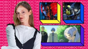 Фрирен возвращается со 2 сезоном, пёс борется с призраками, а злые нави захватывают мир «Аватара»