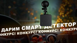 КОНКУРС! Дарим Смарт-детектор без репостов, лайков и подписок — выиграй Smart Detector D1 с LNA