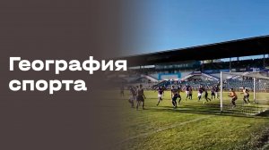 «География спорта». Камышин