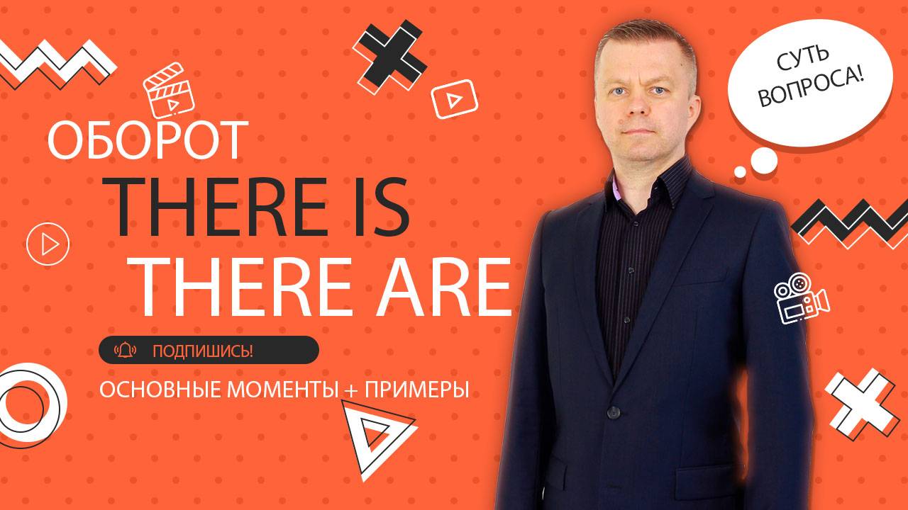 1.7 Оборот There Is / There Are