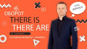 1.7 Оборот there is / there are