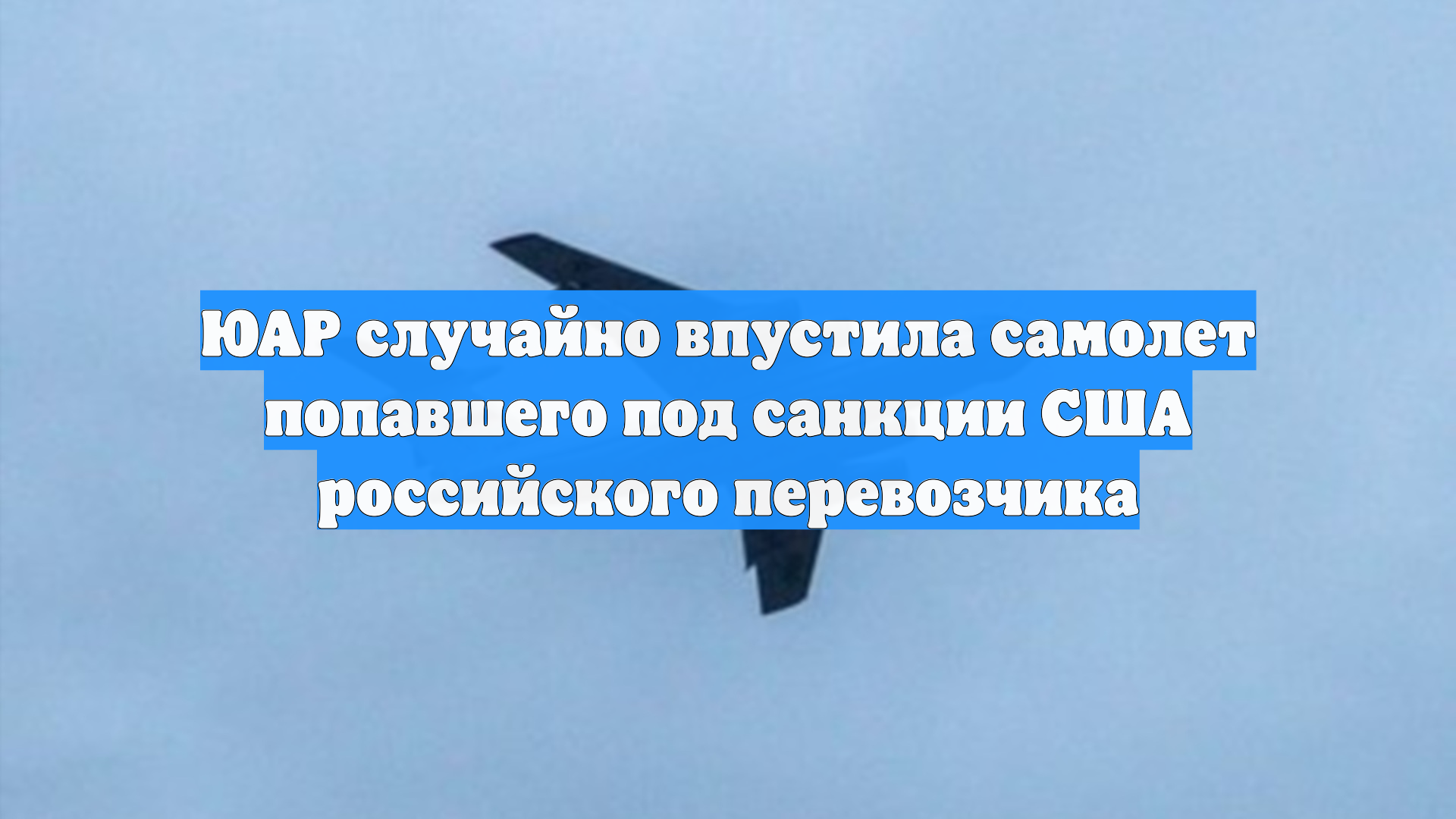 ЮАР случайно впустила самолет попавшего под санкции США российского перевозчика