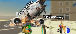 крушение самолëта в чикен ган!!!
