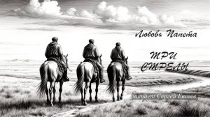 Папета Любовь - Три стрелы (читает Сергей Евсеев)