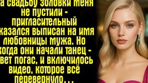 На свадьбу золовки меня не пустили — пригласительный оказался выписан на имя любовницы мужа. Но...