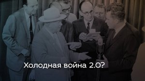Холодная война 2.0?