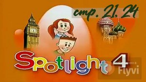 Урок №11 по учебнику английского языка за 4 класс Spotlight 4 Module 1 (стр.21,24)
