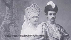 Первые 100 лет российской фотографии